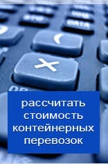 Рассчитать онлайн стоимость контейнерной перевозки из Томска